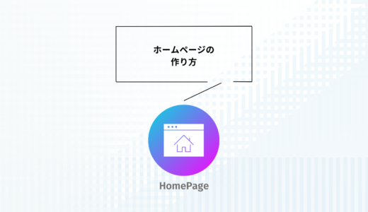 【2022年12月】サンプルあり！初心者向けホームページの作り方