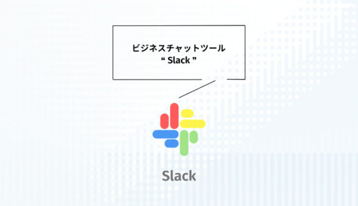 【2023年1月版】Slackとは？インストール方法と使い方のご紹介