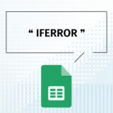 IFERROR関数の使い方-Googleスプレッドシート関数