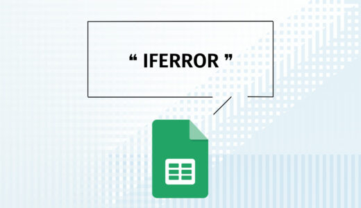 IFERROR関数の使い方-Googleスプレッドシート関数