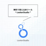 LookerStudioとは