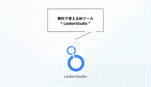 【初心者必見】LookerStudioとは、活用方法と事例をサンプル付きで紹介