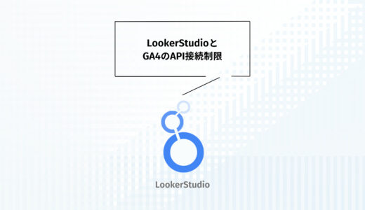 GA4とLooker Studioで発生する「割り当てエラー」の原因と解決策【2023年最新版】