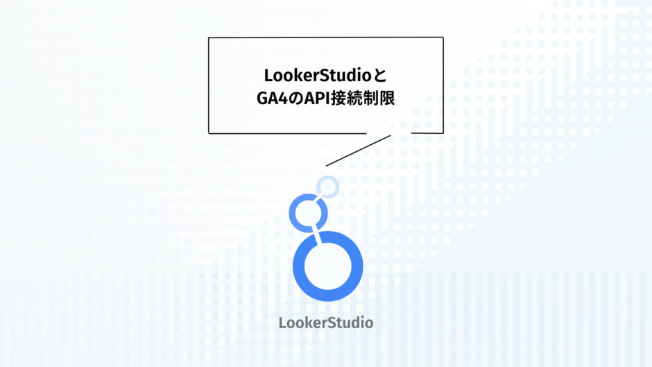 LookerStudioとGA4の接続制限