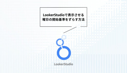 Looker Studioで週次レポートを火曜日始まりに設定する方法【サンプル・関数あり】