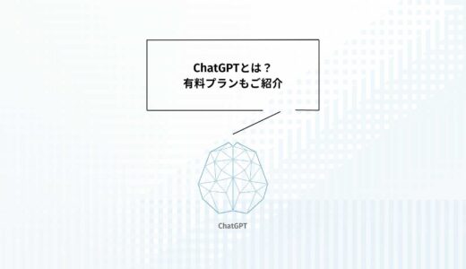 【2023年2月版】ChatGPTとは？有料のサブスクリプションプラン登録方法まで画像付きで解説