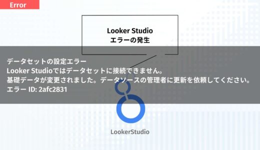 Looker Studioエラー対処：基礎データ変更エラーの原因と解決策