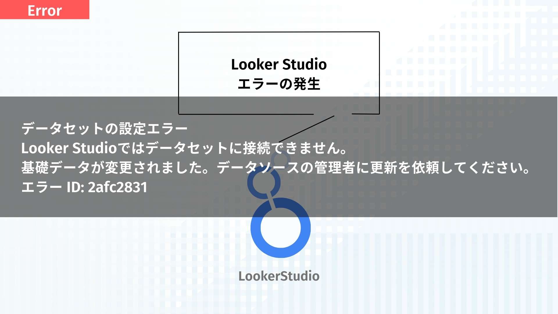 Looker Studio「基礎データが変更されました。データソースの管理者に