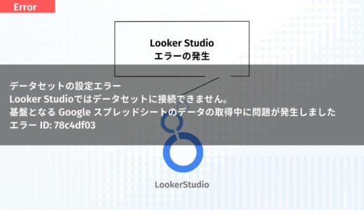Looker Studio「基盤となる Google スプレッドシートのデータの取得中に問題が発生しました」エラーの原因と解決策