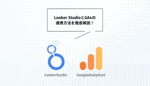 LookerStudioとGA4の連携方法を徹底解説